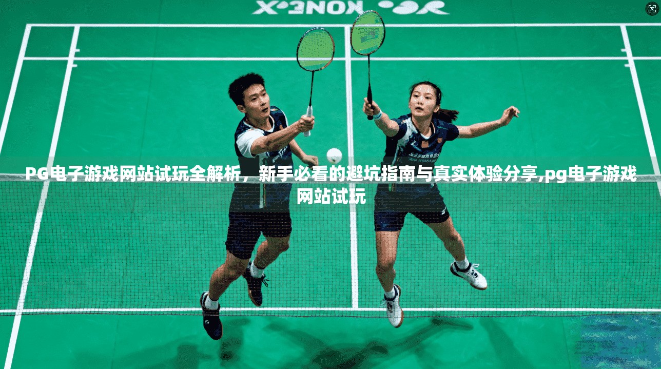 PG电子游戏网站试玩全解析，新手必看的避坑指南与真实体验分享,pg电子游戏网站试玩