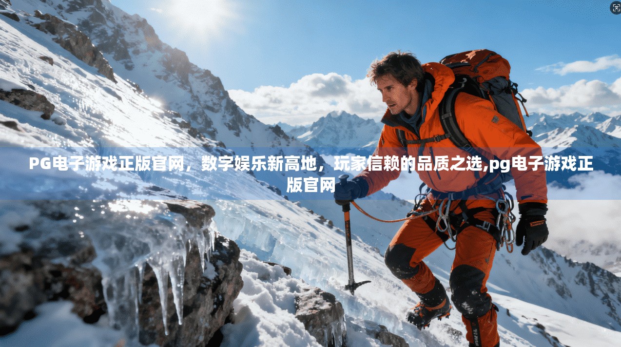 PG电子游戏正版官网，数字娱乐新高地，玩家信赖的品质之选,pg电子游戏正版官网