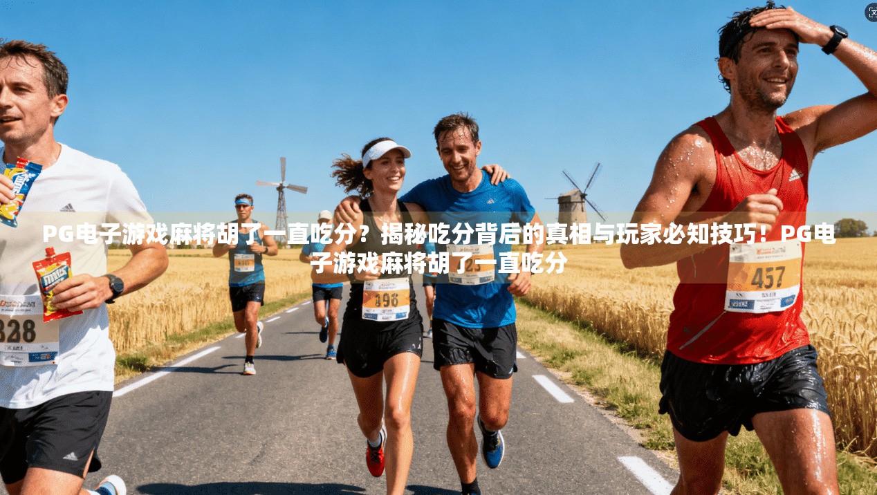 PG电子游戏麻将胡了一直吃分？揭秘吃分背后的真相与玩家必知技巧！PG电子游戏麻将胡了一直吃分
