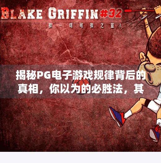 揭秘PG电子游戏规律背后的真相，你以为的必胜法，其实是平台设下的陷阱！pg电子游戏规律