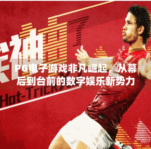 PG电子游戏非凡崛起，从幕后到台前的数字娱乐新势力,pg电子游戏非凡