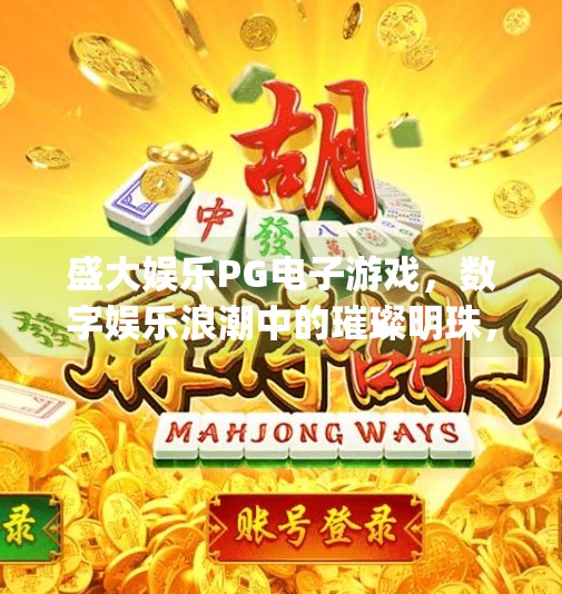 盛大娱乐PG电子游戏，数字娱乐浪潮中的璀璨明珠，还是陷阱？盛大娱乐pg电子游戏