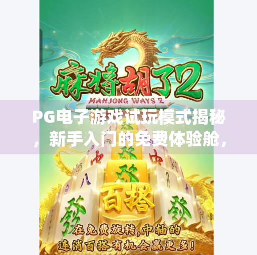 PG电子游戏试玩模式揭秘，新手入门的免费体验舱，还是陷阱？pg电子游戏试玩模式