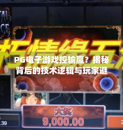 PG电子游戏控输赢？揭秘背后的技术逻辑与玩家避坑指南,pg电子游戏控制输赢