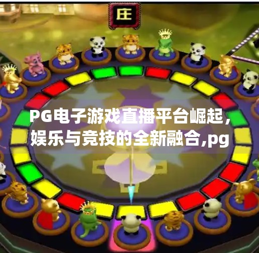 PG电子游戏直播平台崛起，娱乐与竞技的全新融合,pg电子游戏直播平台