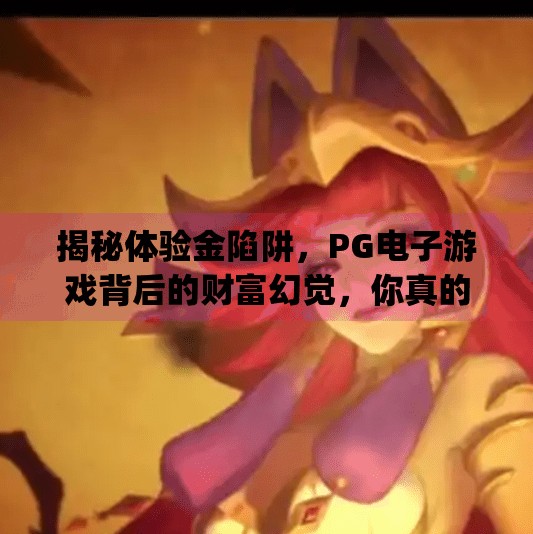 揭秘体验金陷阱，PG电子游戏背后的财富幻觉，你真的赚到了吗？pg电子游戏体验金