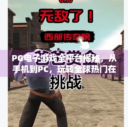 PG电子游戏全平台揭秘，从手机到PC，玩转全球热门在线娱乐新潮流！pg电子游戏所有平台