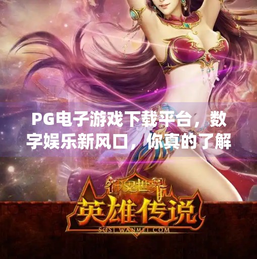 PG电子游戏下载平台，数字娱乐新风口，你真的了解它吗？pg电子游戏下载平台