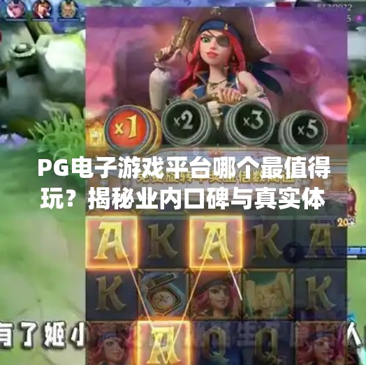 PG电子游戏平台哪个最值得玩？揭秘业内口碑与真实体验的深度测评！pg电子游戏平台哪个