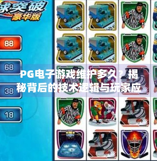 PG电子游戏维护多久？揭秘背后的技术逻辑与玩家应对策略,pg电子游戏维护多久