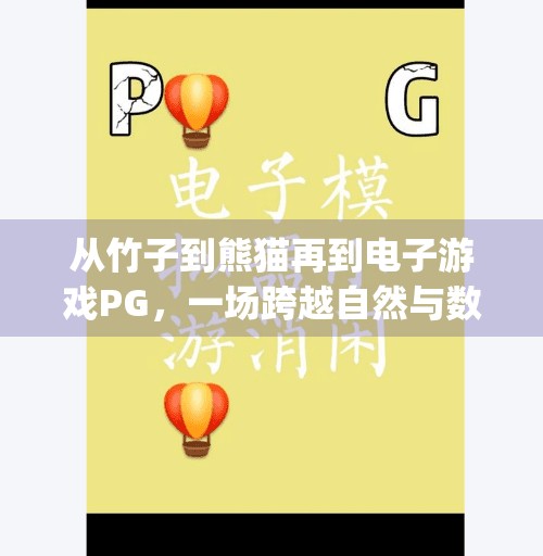 从竹子到熊猫再到电子游戏PG，一场跨越自然与数字的奇妙旅程,竹子熊猫电子游戏pg
