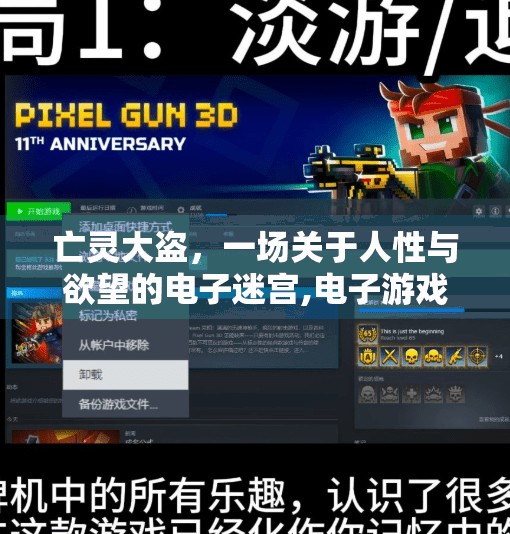 亡灵大盗，一场关于人性与欲望的电子迷宫,电子游戏PG亡灵大盗