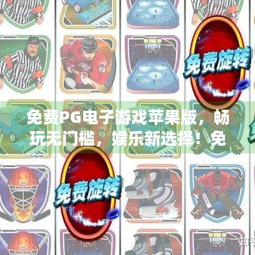 免费PG电子游戏苹果版，畅玩无门槛，娱乐新选择！免费pg电子游戏苹果版