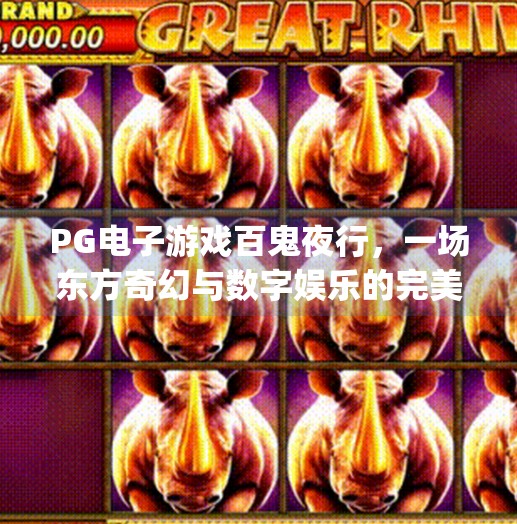 PG电子游戏百鬼夜行，一场东方奇幻与数字娱乐的完美碰撞,pg电子游戏百鬼夜行