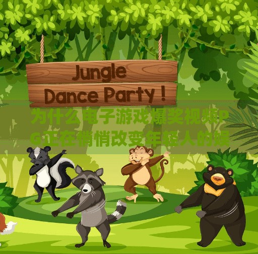 为什么电子游戏爆奖视频PG正在悄悄改变年轻人的娱乐方式？电子游戏爆奖视频pg
