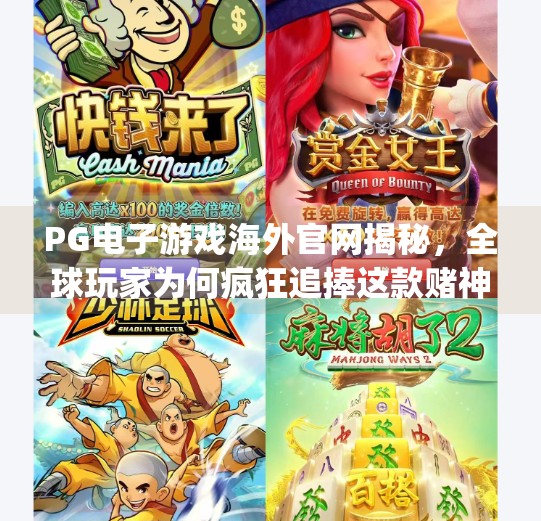 PG电子游戏海外官网揭秘，全球玩家为何疯狂追捧这款赌神级平台？pg电子游戏国外官网