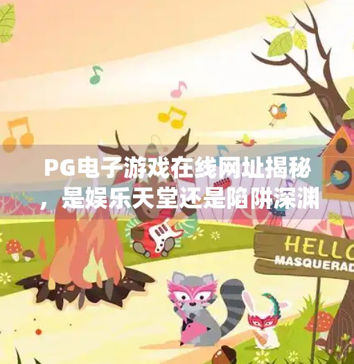 PG电子游戏在线网址揭秘，是娱乐天堂还是陷阱深渊？pg电子游戏在线网址