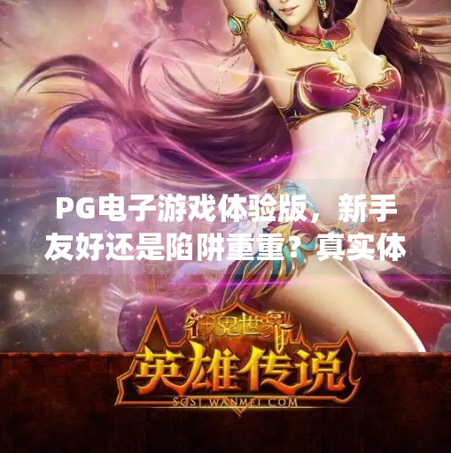 PG电子游戏体验版，新手友好还是陷阱重重？真实体验大揭秘！pg电子游戏体验版