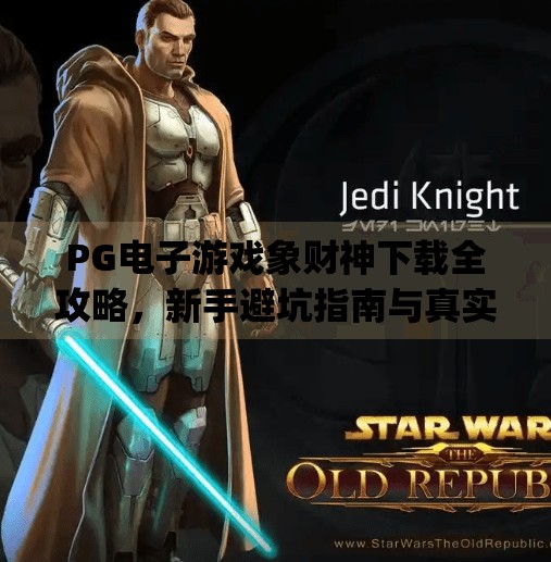 PG电子游戏象财神下载全攻略，新手避坑指南与真实体验分享,pg电子游戏象财神下载