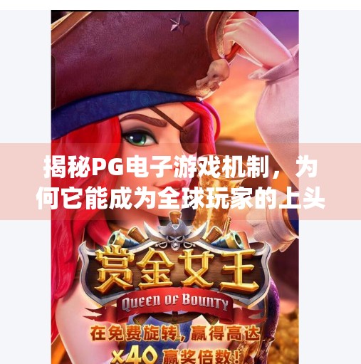 揭秘PG电子游戏机制，为何它能成为全球玩家的上头神器？pg电子游戏机制