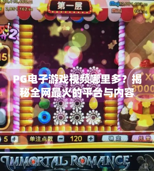 PG电子游戏视频哪里多？揭秘全网最火的平台与内容创作者！pg电子游戏视频哪里多