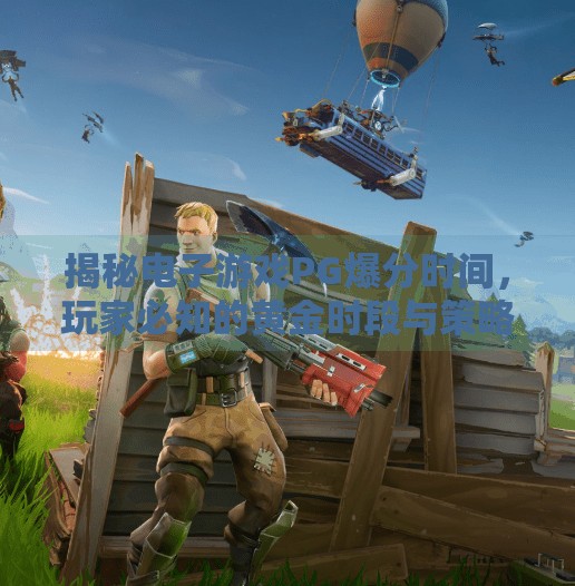 揭秘电子游戏PG爆分时间，玩家必知的黄金时段与策略！电子游戏PG爆分时间