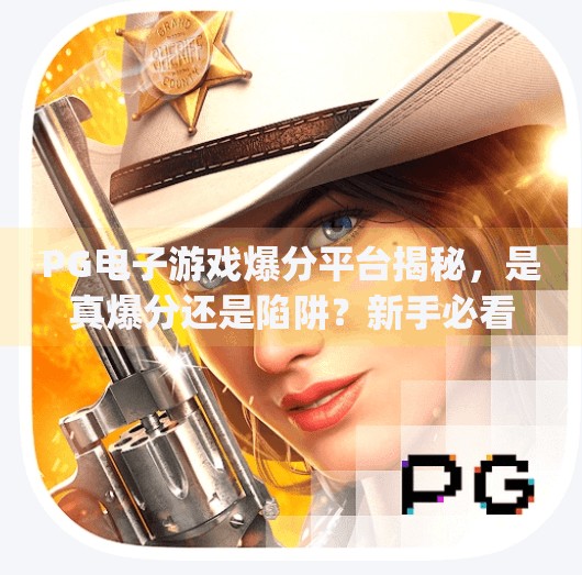 PG电子游戏爆分平台揭秘，是真爆分还是陷阱？新手必看避坑指南！pg电子游戏爆分平台