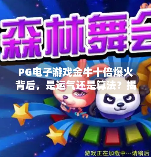 <strong>PG电子游戏</strong>金牛十倍爆火背后，是运气还是算法？揭秘玩家狂赚的秘密！<strong>PG电子游戏</strong>金牛十倍