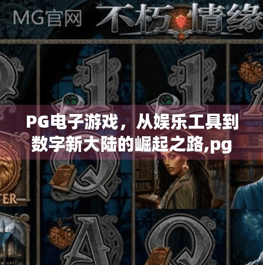 PG电子游戏，从娱乐工具到数字新大陆的崛起之路,pg电子电子游戏