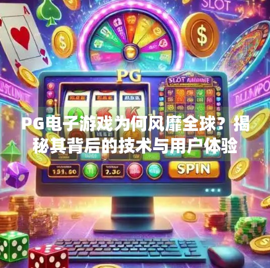 PG电子游戏为何风靡全球？揭秘其背后的技术与用户体验密码,pg电子游戏<strong>PG电子下载</strong>