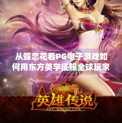 从蝶恋花看PG电子游戏如何用东方美学征服全球玩家,pg电子游戏蝶恋花