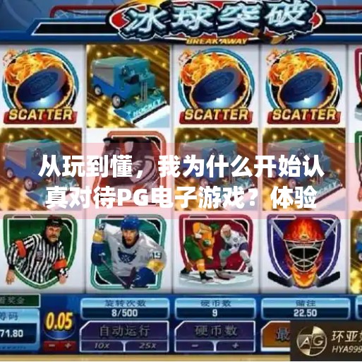 从玩到懂，我为什么开始认真对待PG电子游戏？体验pg电子游戏