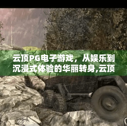 云顶PG电子游戏，从娱乐到沉浸式体验的华丽转身,云顶PG电子游戏