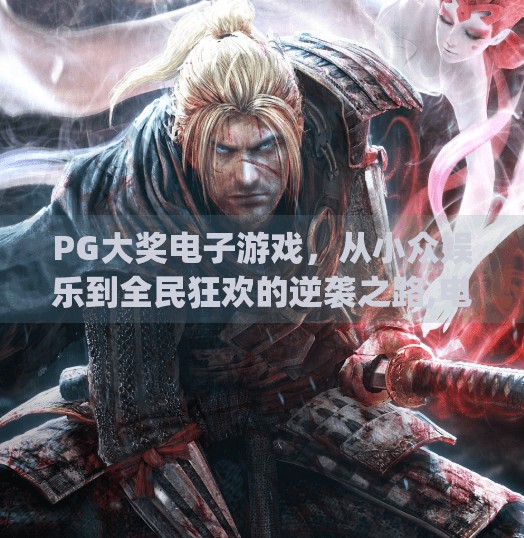 PG大奖电子游戏，从小众娱乐到全民狂欢的逆袭之路,电子游戏pg大奖