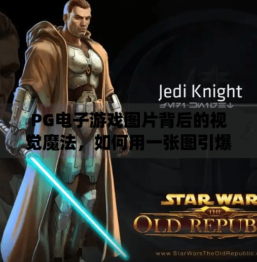 PG电子游戏图片背后的视觉魔法，如何用一张图引爆玩家欲望？pg电子游戏图片