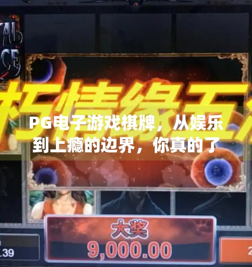 PG电子游戏棋牌，从娱乐到上瘾的边界，你真的了解它吗？pg电子游戏棋牌