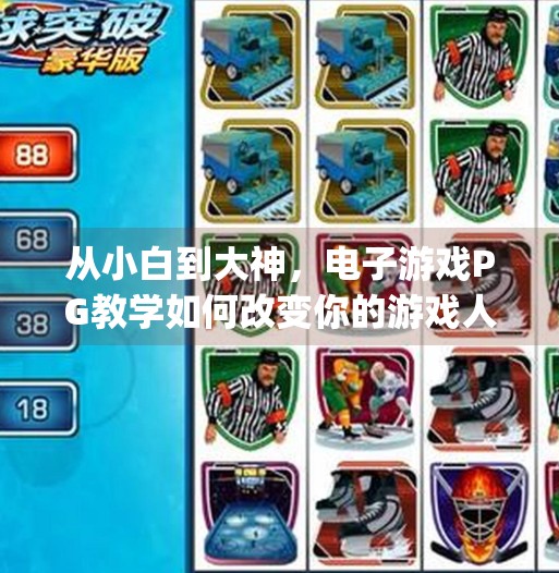 从小白到大神，电子游戏PG教学如何改变你的游戏人生？电子游戏pg教学