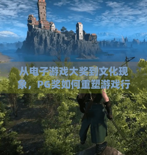 从电子游戏大奖到文化现象，PG奖如何重塑游戏行业的未来方向？电子游戏大奖pg