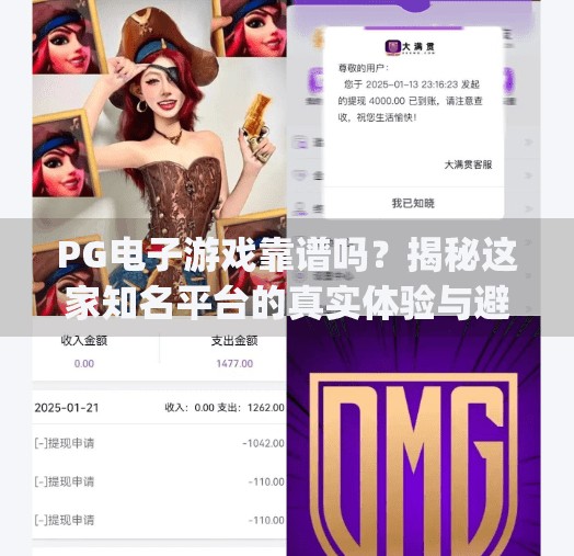 PG电子游戏靠谱吗？揭秘这家知名平台的真实体验与避坑指南,pg电子游戏好吗