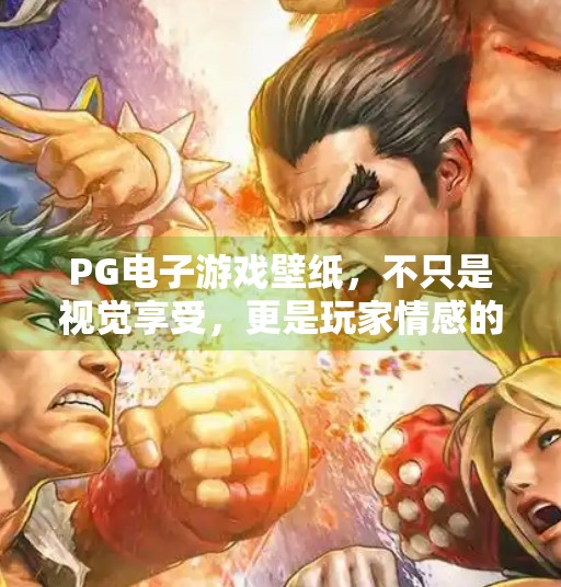 PG电子游戏壁纸，不只是视觉享受，更是玩家情感的共鸣载体,PG电子游戏壁纸