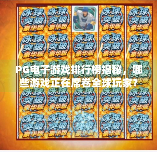 PG电子游戏排行榜揭秘，哪些游戏正在席卷全球玩家？pg电子游戏排行