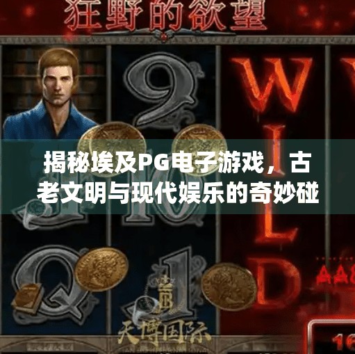 揭秘埃及PG电子游戏，古老文明与现代娱乐的奇妙碰撞,埃及pg电子游戏