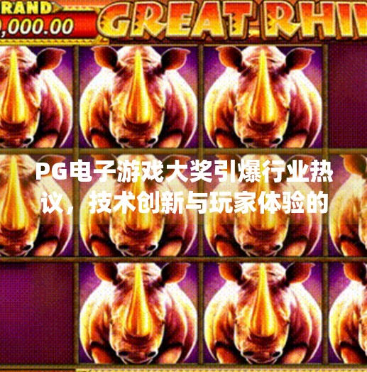 PG电子游戏大奖引爆行业热议，技术创新与玩家体验的完美融合,pg电子游戏大奖