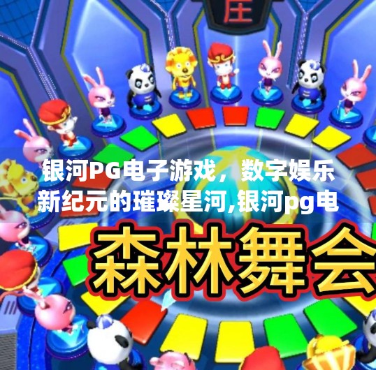 银河PG电子游戏，数字娱乐新纪元的璀璨星河,银河pg电子游戏
