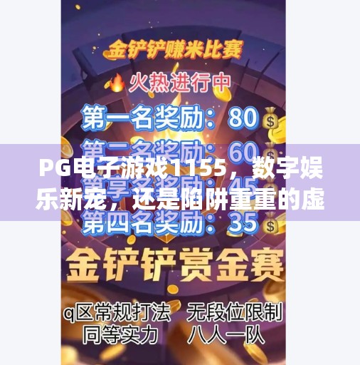 PG电子游戏1155，数字娱乐新宠，还是陷阱重重的虚拟赌场？pg电子游戏1155