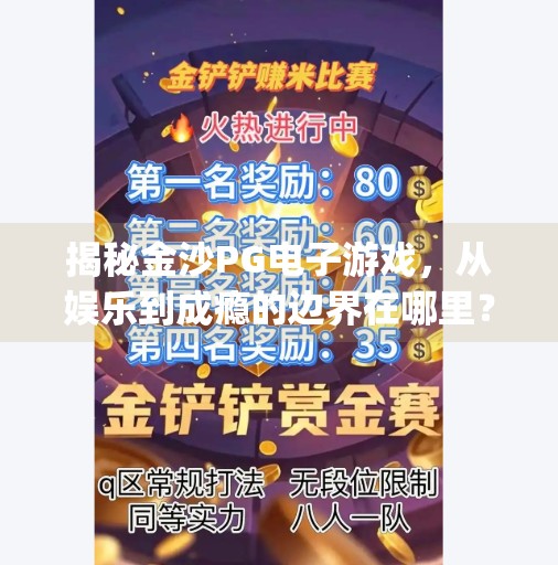 揭秘金沙PG电子游戏，从娱乐到成瘾的边界在哪里？金沙pg电子游戏