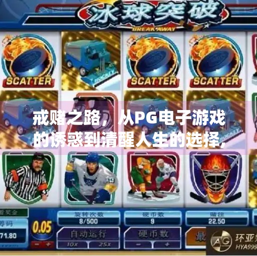 戒赌之路,从PG电子游戏的诱惑到清醒人生的选择,戒赌pg电子游戏 戒赌之路,从PG电子游戏的诱惑到清醒人生的选择,戒赌pg电子游戏
