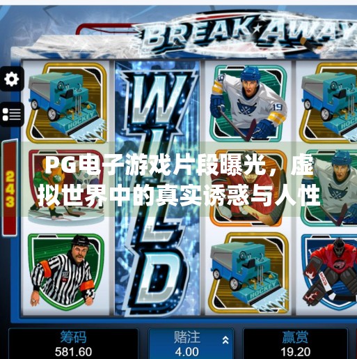 PG电子游戏片段曝光，虚拟世界中的真实诱惑与人性博弈,pg电子游戏片段