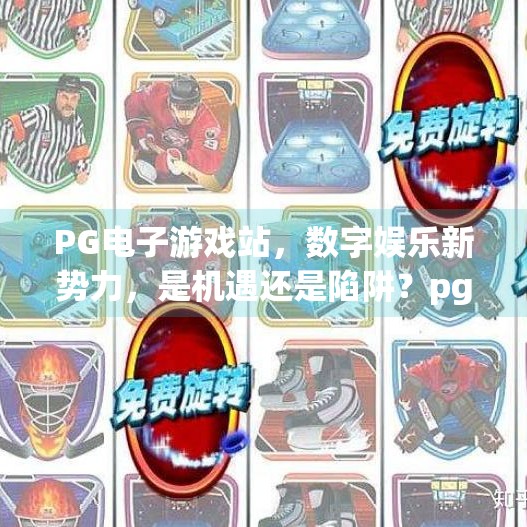 PG电子游戏站，数字娱乐新势力，是机遇还是陷阱？pg电子游戏站