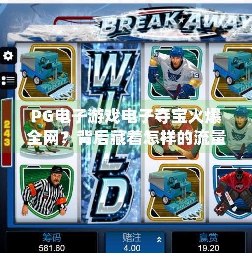 PG电子游戏电子夺宝火爆全网？背后藏着怎样的流量密码？pg电子游戏电子夺宝